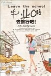 毕业季  旅行