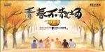 青春不散场