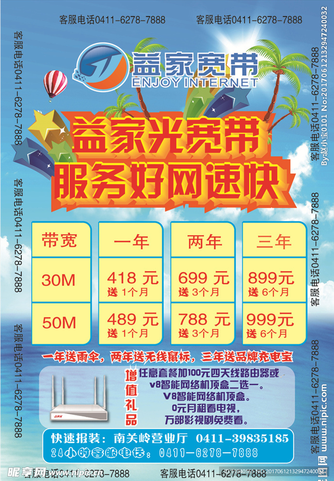 宽带宣传单