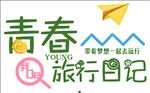 青春旅行日记毕业季主题艺术字