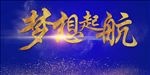 梦想起航