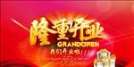 隆重开业