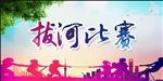 拔河比赛