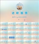 述职报告PPT