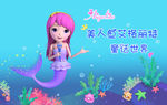美人鱼艾格丽特的童话世界