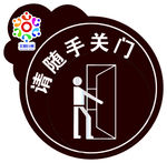 请随手关门