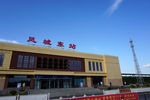 建筑 凤城东站
