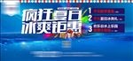 疯狂夏日 冰爽钜惠