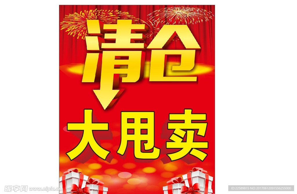 清仓大甩卖