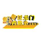 内购会标题