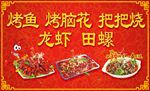 烤鱼 烤脑花 把把烧 龙虾 螺