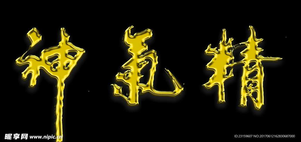 精气神 书法作品 金字