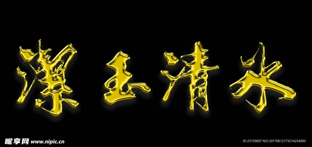 水清玉璞