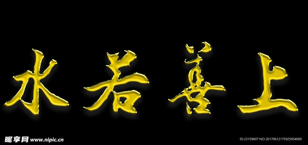 上善若水 书法作品 金字