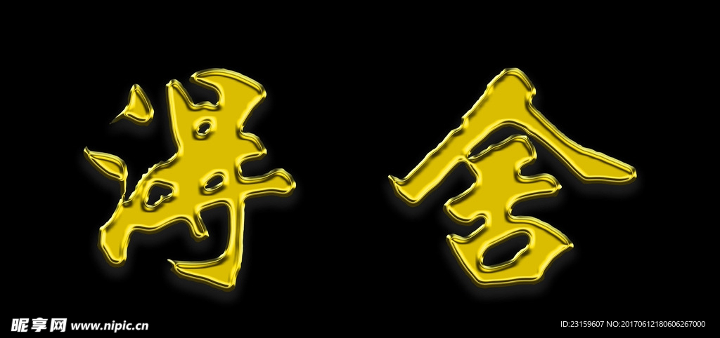 舍得 书法作品 金字