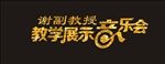 音乐会 主题 金色字