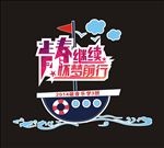 青春继续 怀梦前行