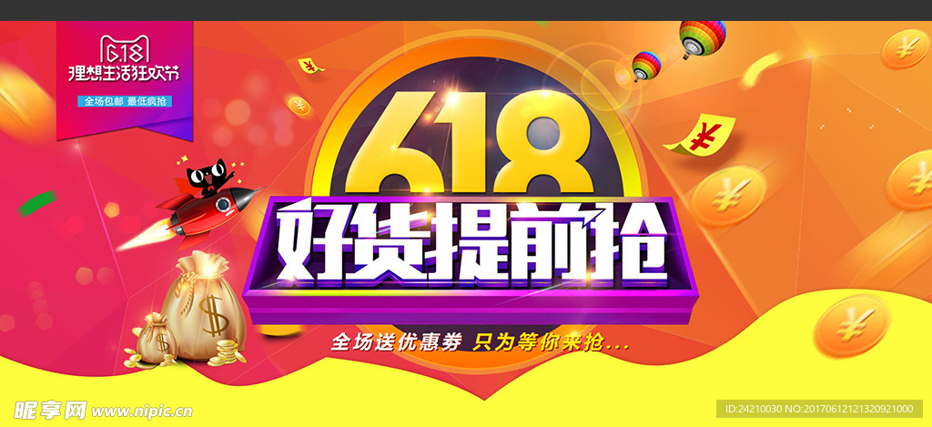 618好货提前抢