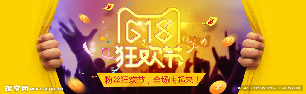 618粉丝狂欢节海报banne