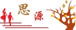 思源
