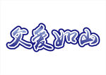 父爱如山 艺术字