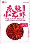 麻辣小龙虾餐饮海报
