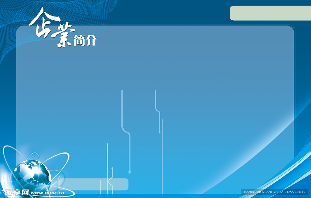 企业简介蓝色背景