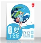 创意夏季新品上市促销海报设计
