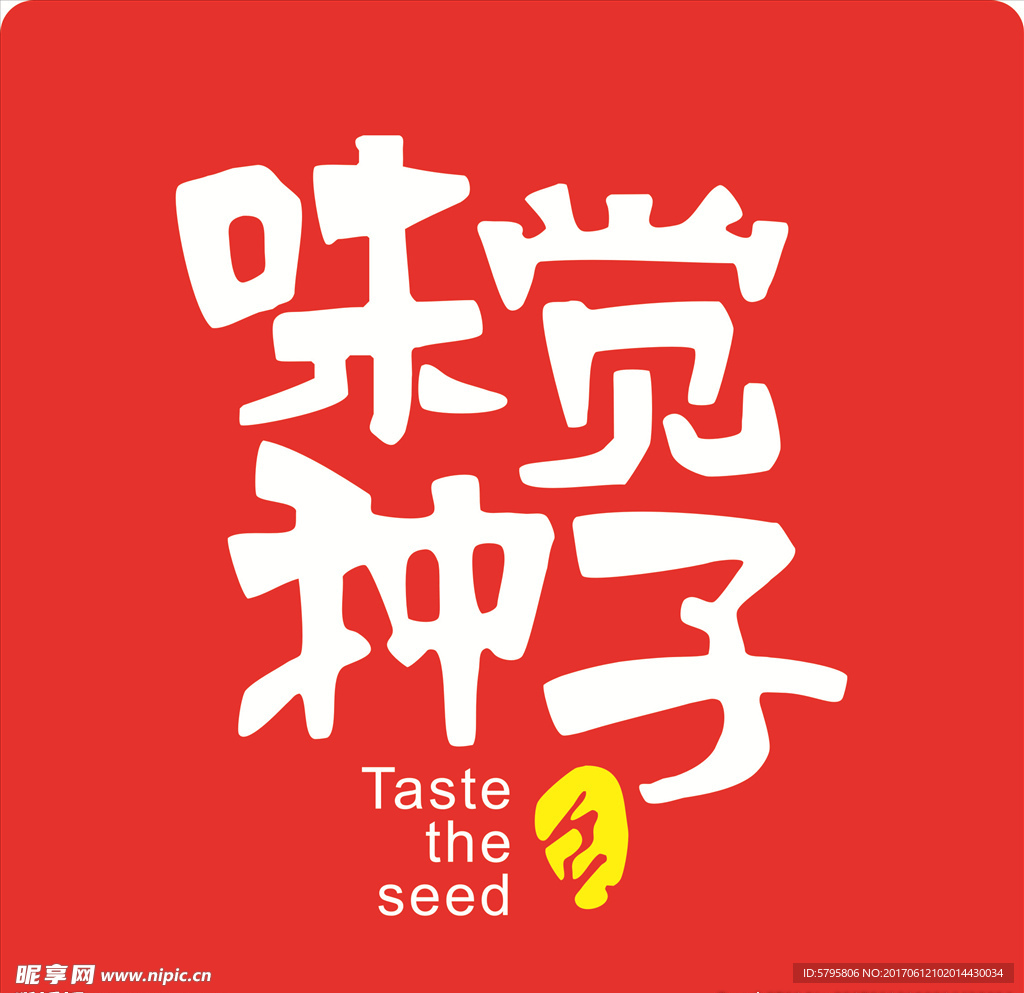 味觉种子