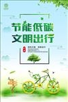 节能低碳
