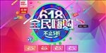 618狂欢