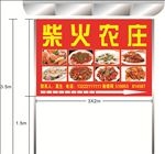 柴火农庄广告牌
