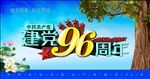 建党96周年