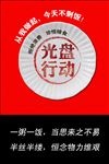 光盘行动