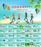 校园安全教育课件PPT