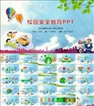 校园儿童安全教育课件PPT