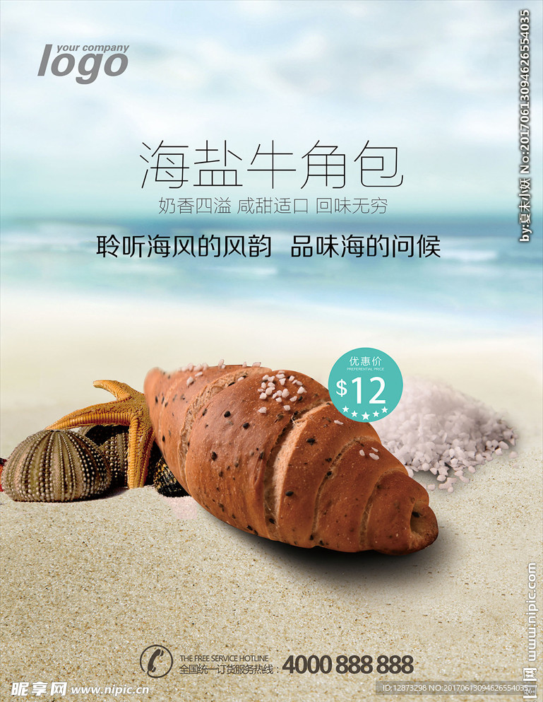 海盐牛角面包美食海报 海螺
