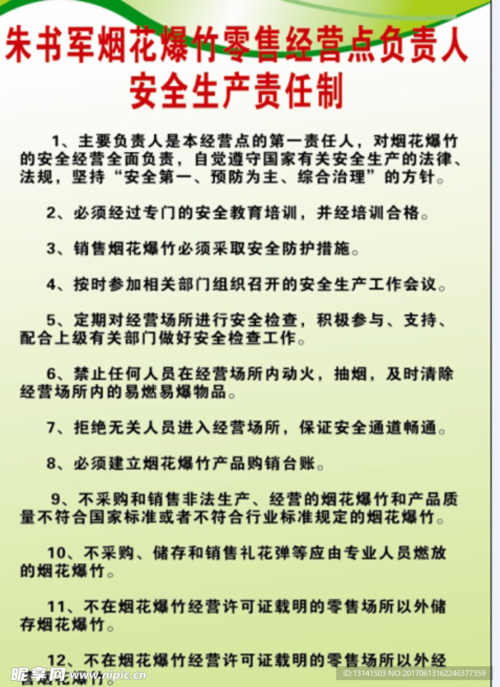 烟花爆竹零售经营点负责人安全生