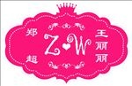婚庆logo皇冠