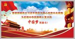 中国梦