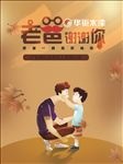 父亲节华钜水漆海报广告宣传设计