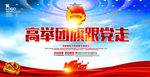 高举团旗跟党走