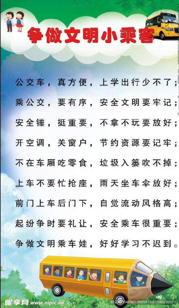 文明小乘客