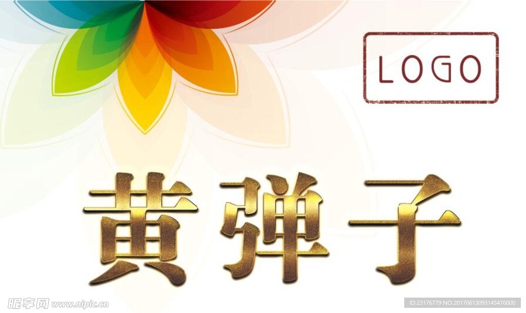 黄单子