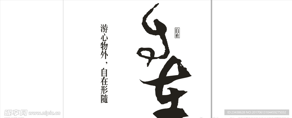 自在