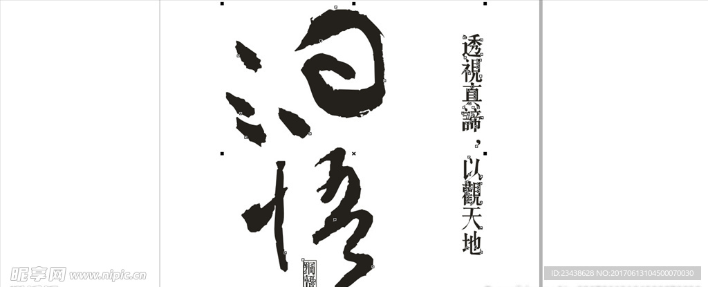 洞悟