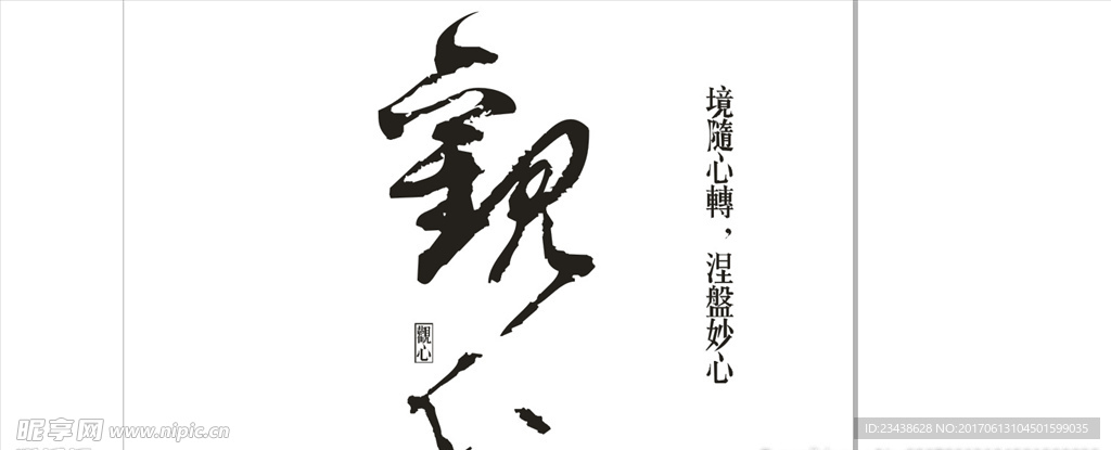 观心