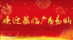 欢迎莅临