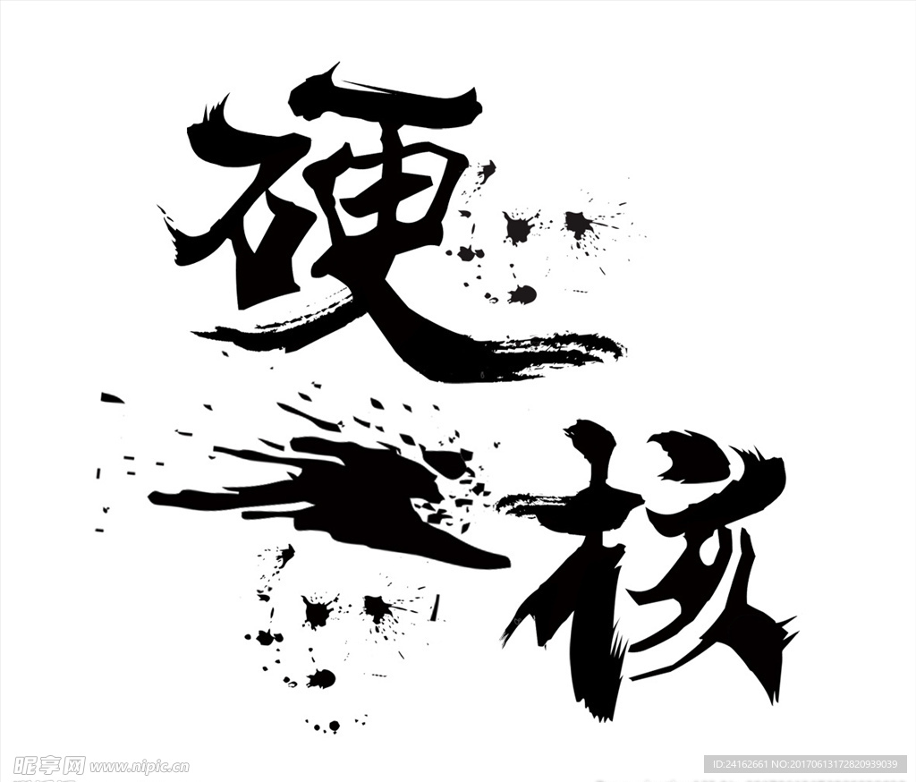 泼墨艺术字