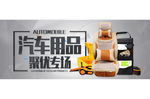 淘宝汽车用品广告